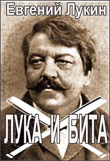 Обложка Лука и бита