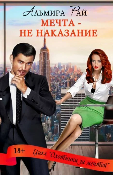 Обложка Мечта – не наказание