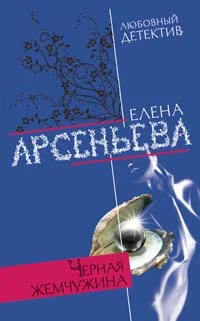 Обложка Черная жемчужина