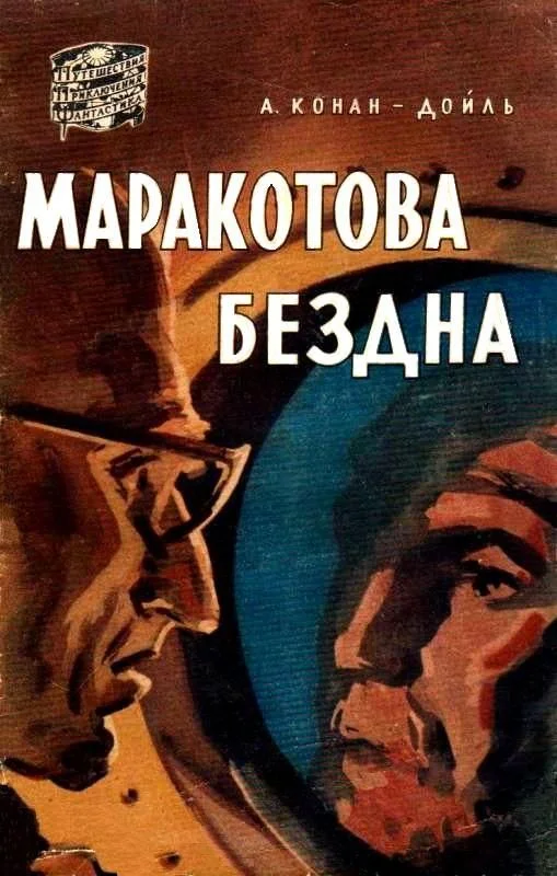 Обложка Маракотова бездна