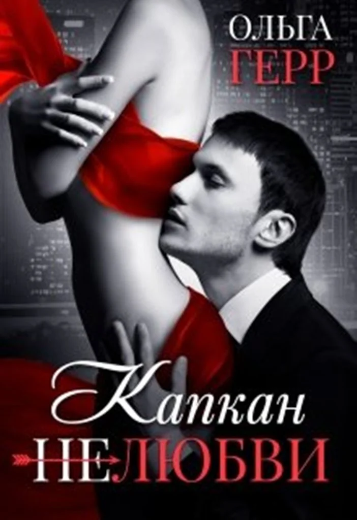 Обложка Капкан (не) любви