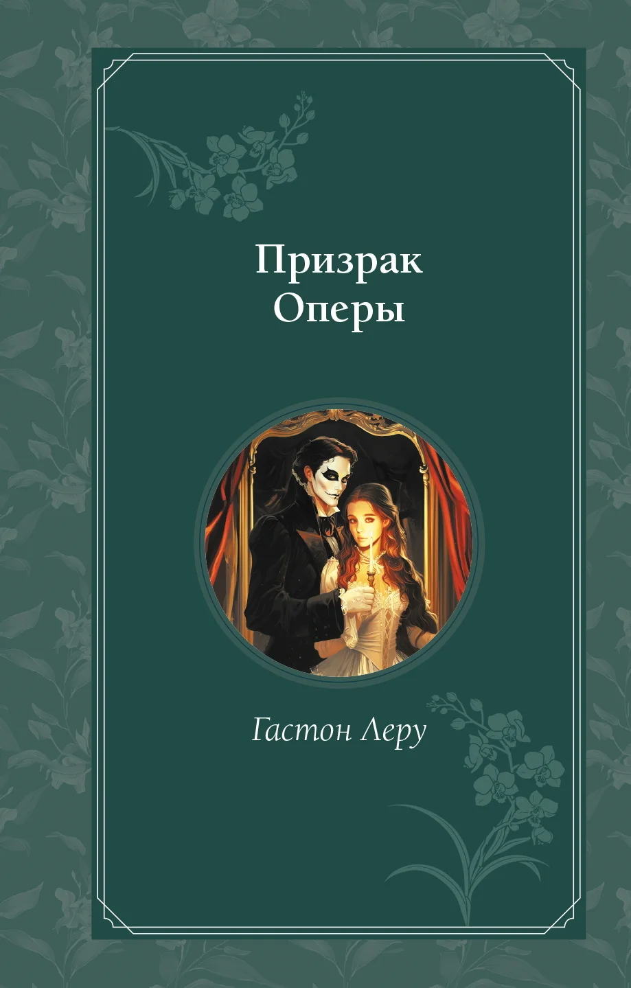 Обложка Призрак Оперы