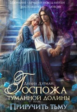 Обложка Госпожа Туманной долины, или Приручить тьму