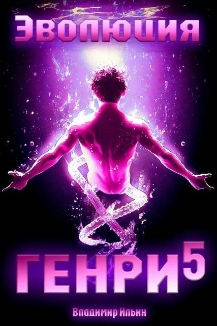 Обложка Эволюция Генри 5