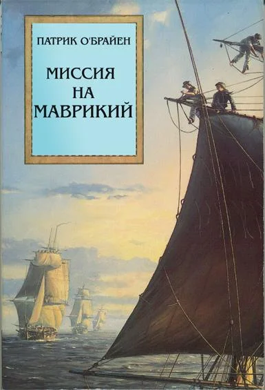 Обложка Миссия на Маврикий