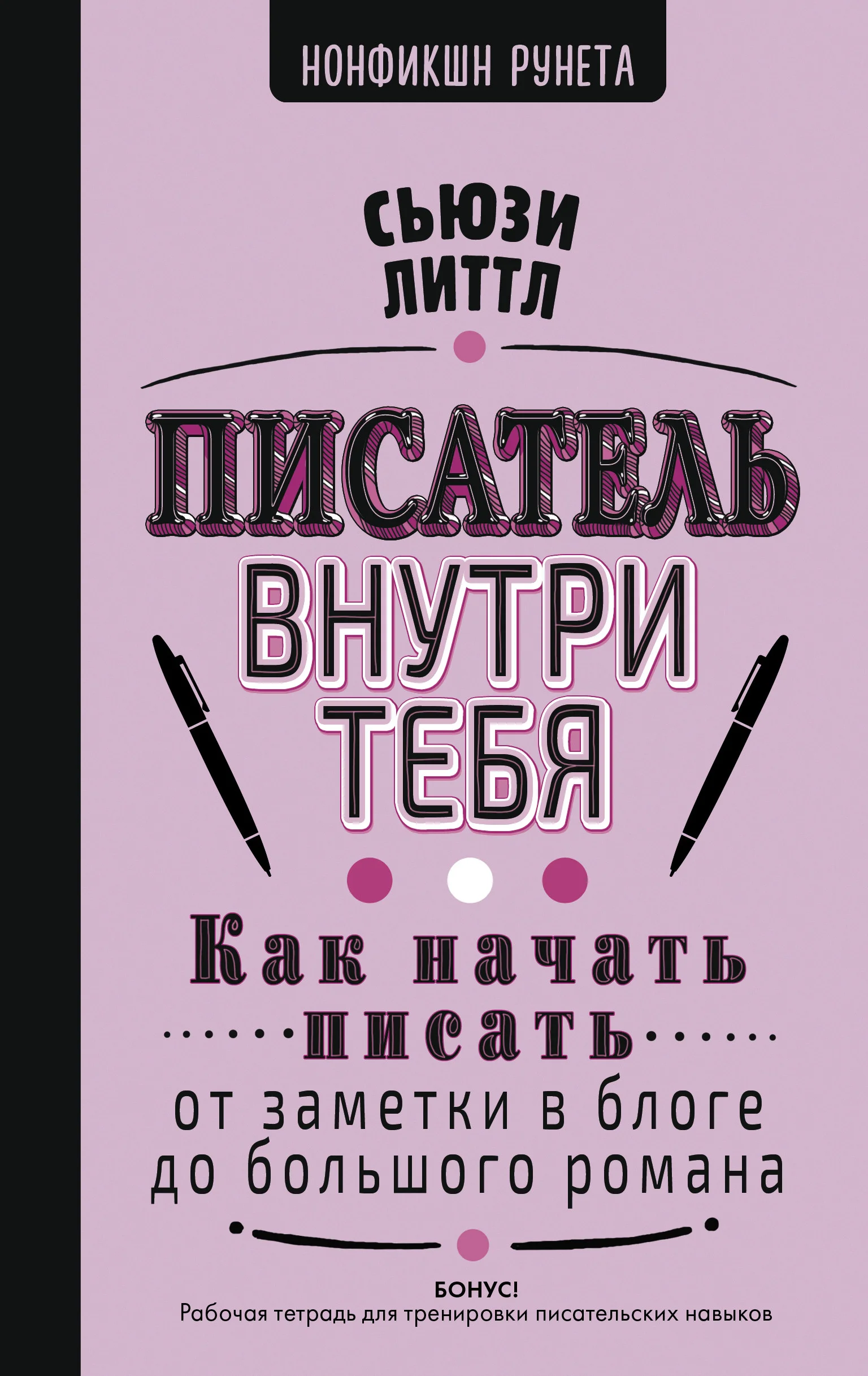 Обложка Писатель внутри тебя. Как начать писать от заметки в блоге до большого романа
