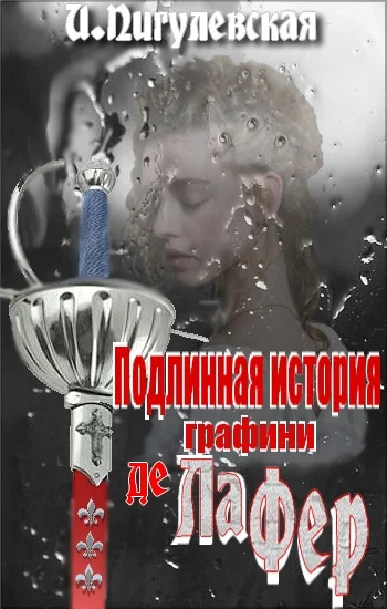 Обложка Подлинная история графини де Ла Фер