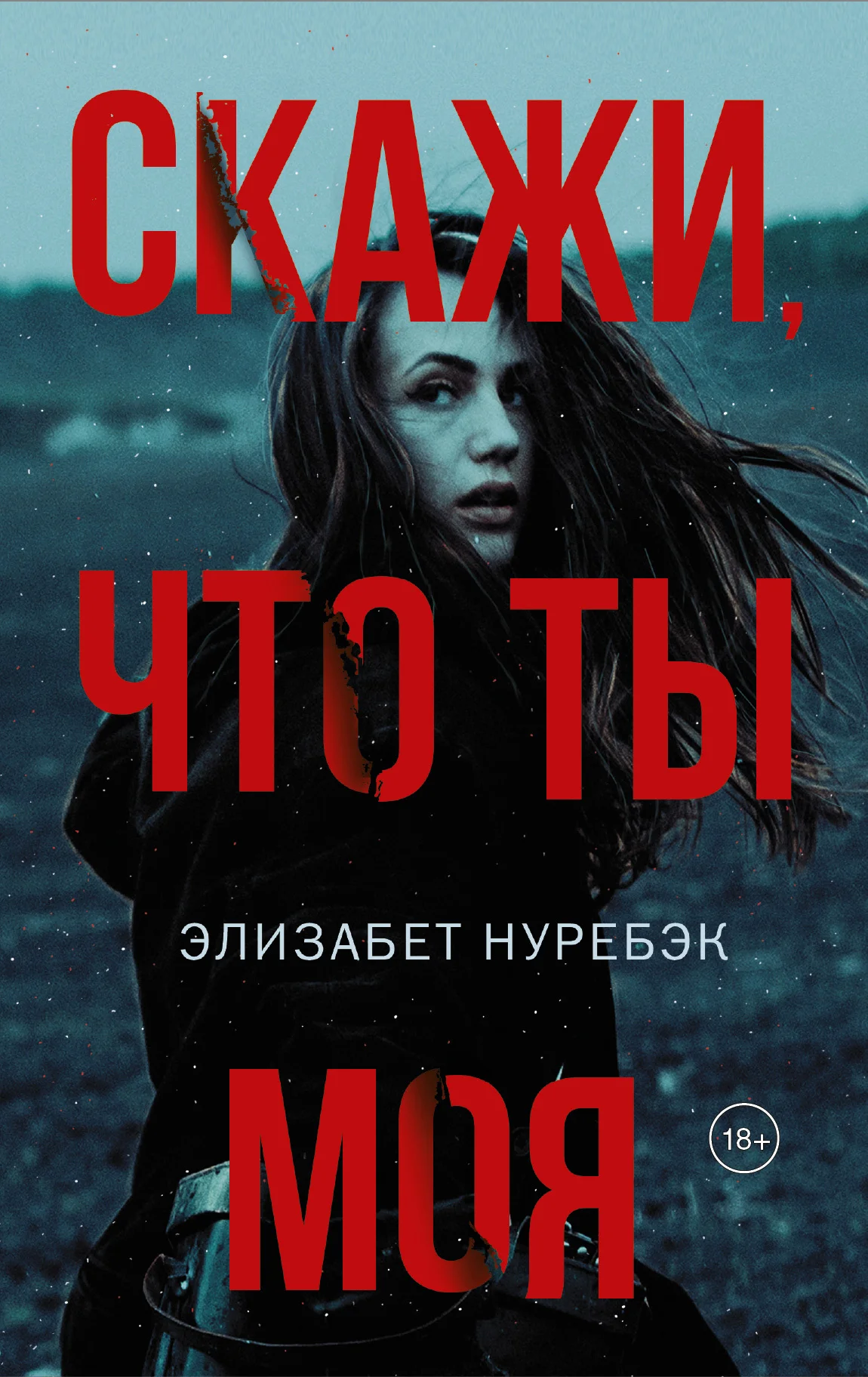 Обложка Скажи, что ты моя