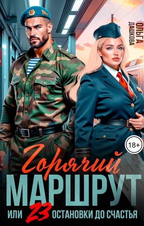 Обложка Горячий маршрут, или 23 остановки до счастья