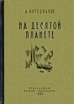 Обложка На десятой планете