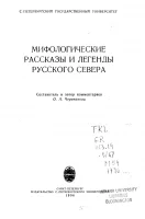 Обложка Мифологические рассказы и легенды Русского Севера