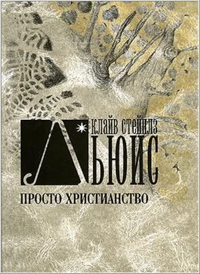 Обложка Просто христианство