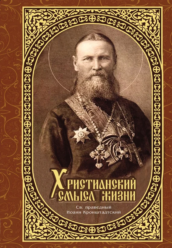 Обложка Христианский смысл жизни