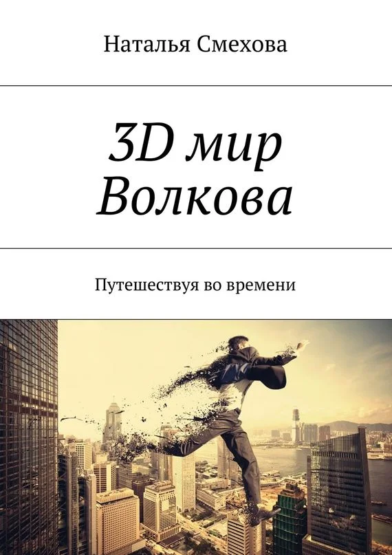 Обложка 3D мир Волкова. Путешествуя во времени