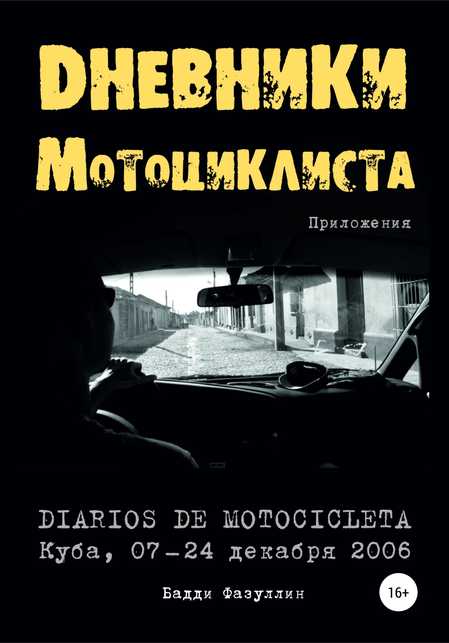 Обложка Дневники мотоциклиста. Приложения