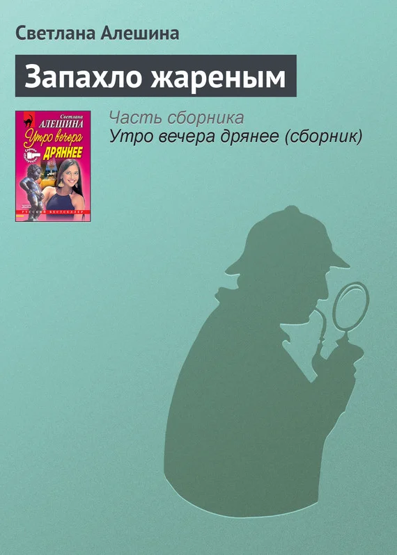 Обложка Запахло жареным