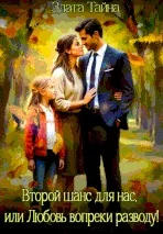 Обложка Второй шанс для нас, или Любовь вопреки разводу