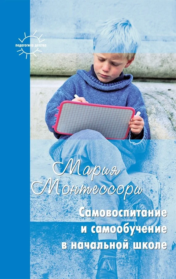 Обложка Самовоспитание и самообучение в начальной школе (сборник)