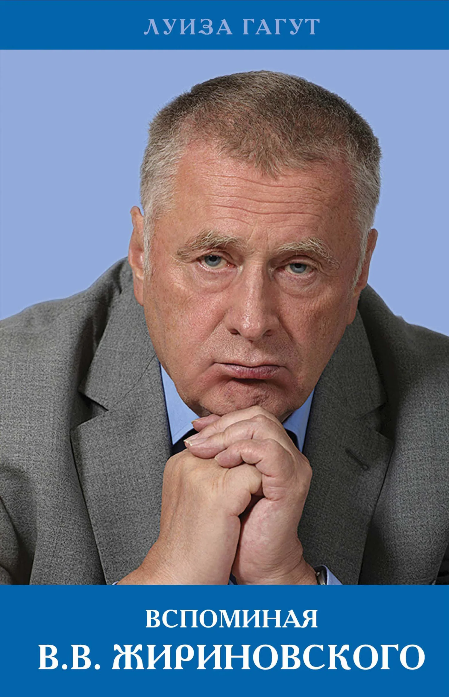 Обложка Вспоминая В.В. Жириновского