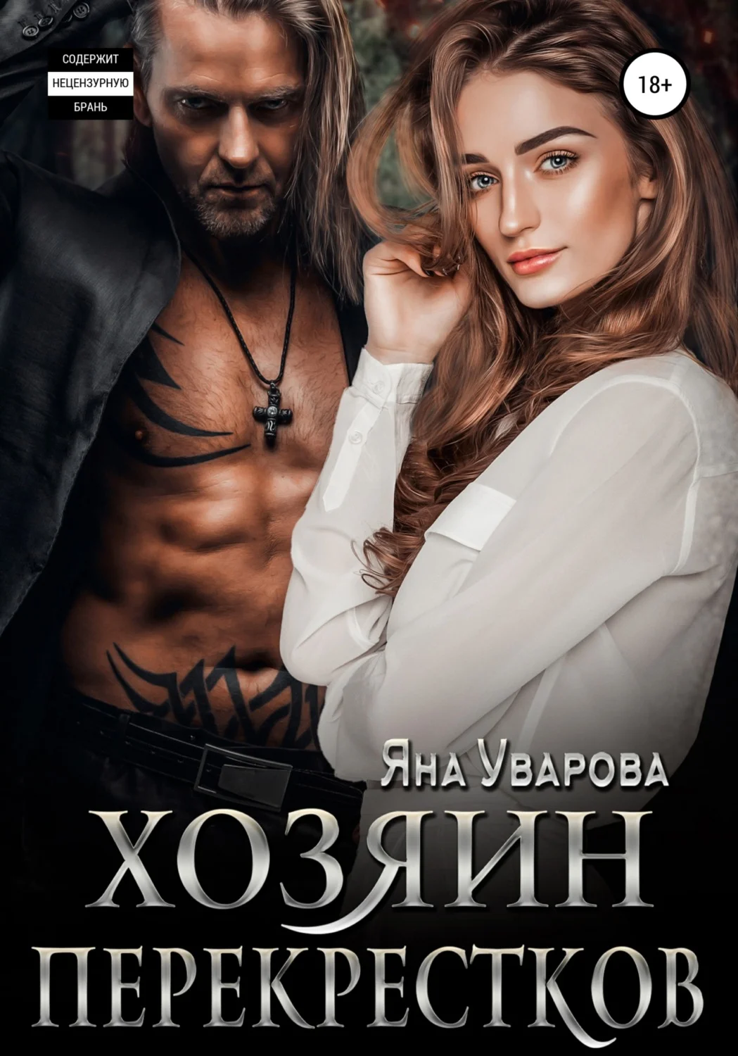 Обложка Хозяин перекрестков