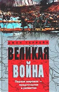 Обложка Великая война. Первая мировая – предпосылки и развитие