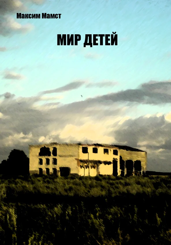 Обложка Мир Детей
