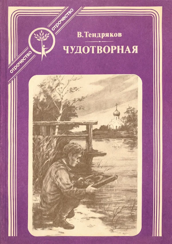 Обложка Чудотворная