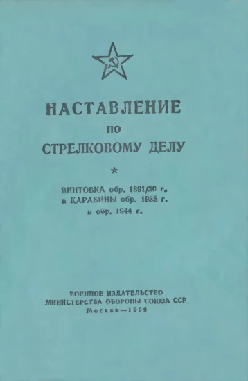 Обложка Винтовка обр. 1891/30 г. и карабины обр. 1938 г. и обр. 1944 г.