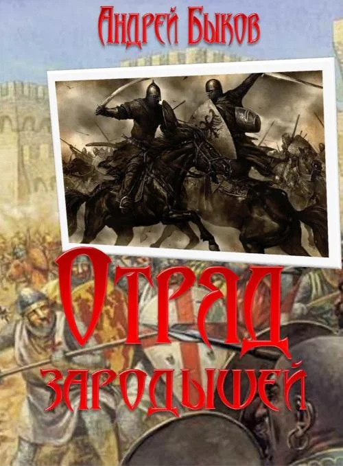 Обложка Отряд зародышей
