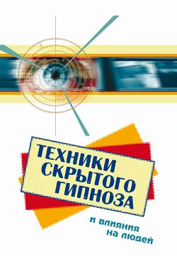 Обложка Техники скрытого гипноза и влияния на людей