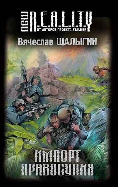 Обложка Импорт правосудия [сборник]