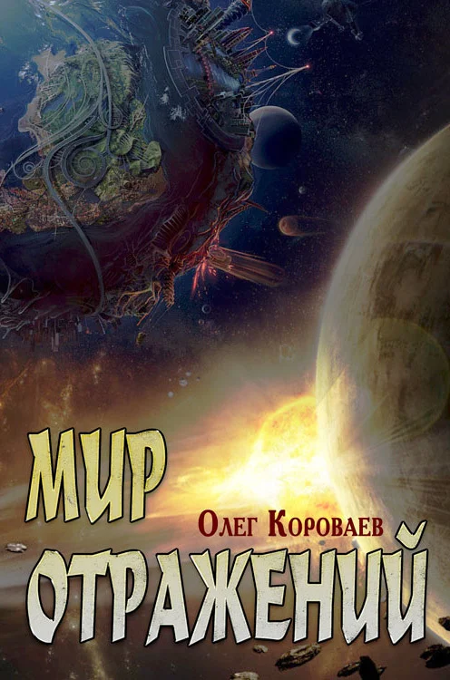 Обложка Мир Отражений