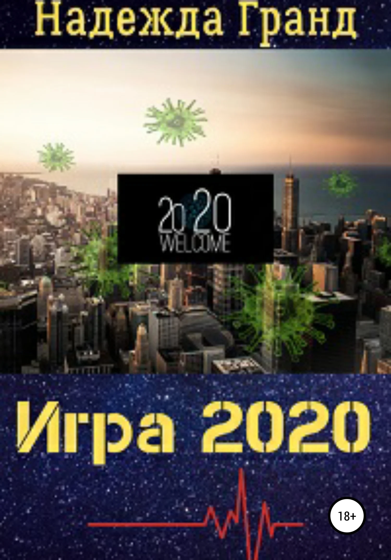 Обложка Игра 2020