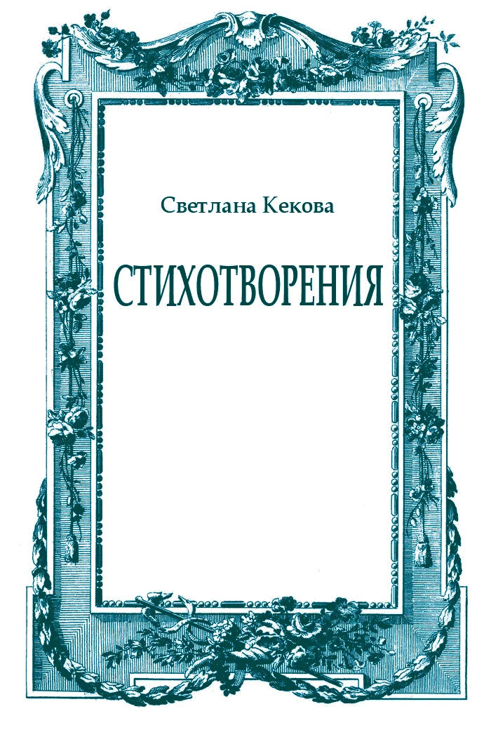 Обложка Стихотворения