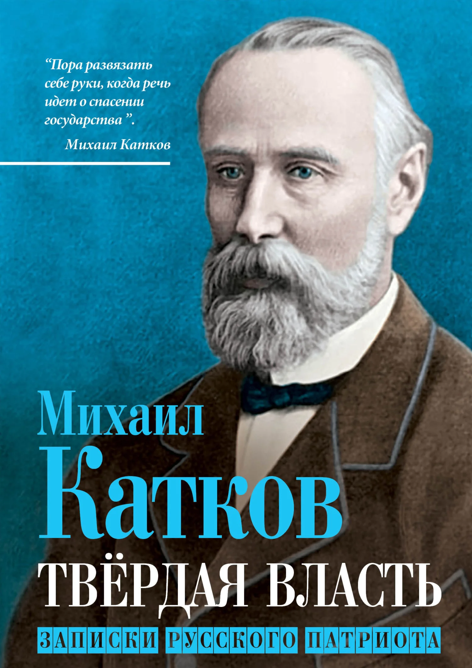 Обложка Твёрдая власть. Записки русского патриота
