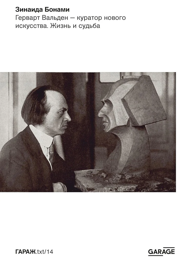 Обложка Герварт Вальден — куратор нового искусства. Жизнь и судьба