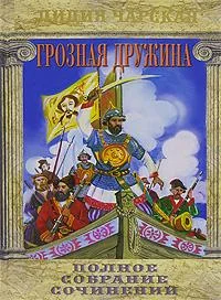 Обложка Грозная дружина