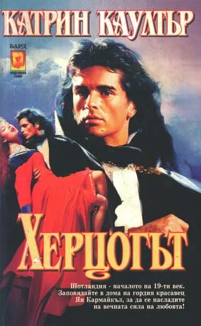 Обложка Херцогът