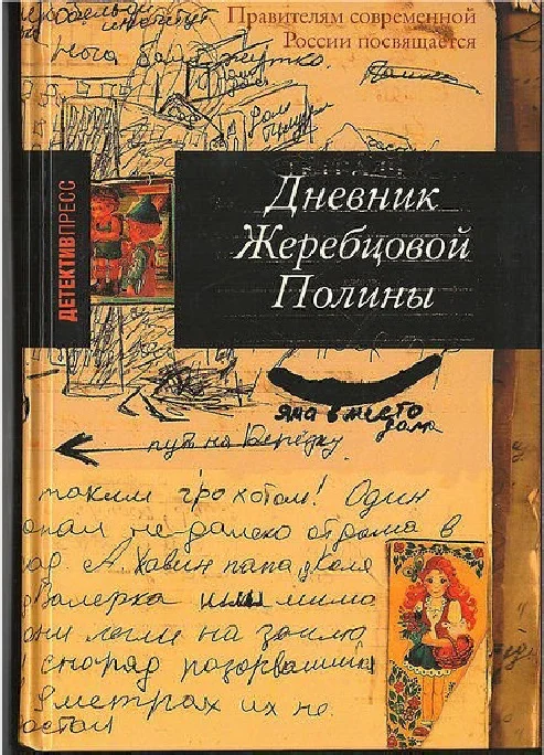 Обложка Дневник Жеребцовой Полины (часть вторая, Чечня, 1999-2002 гг.)