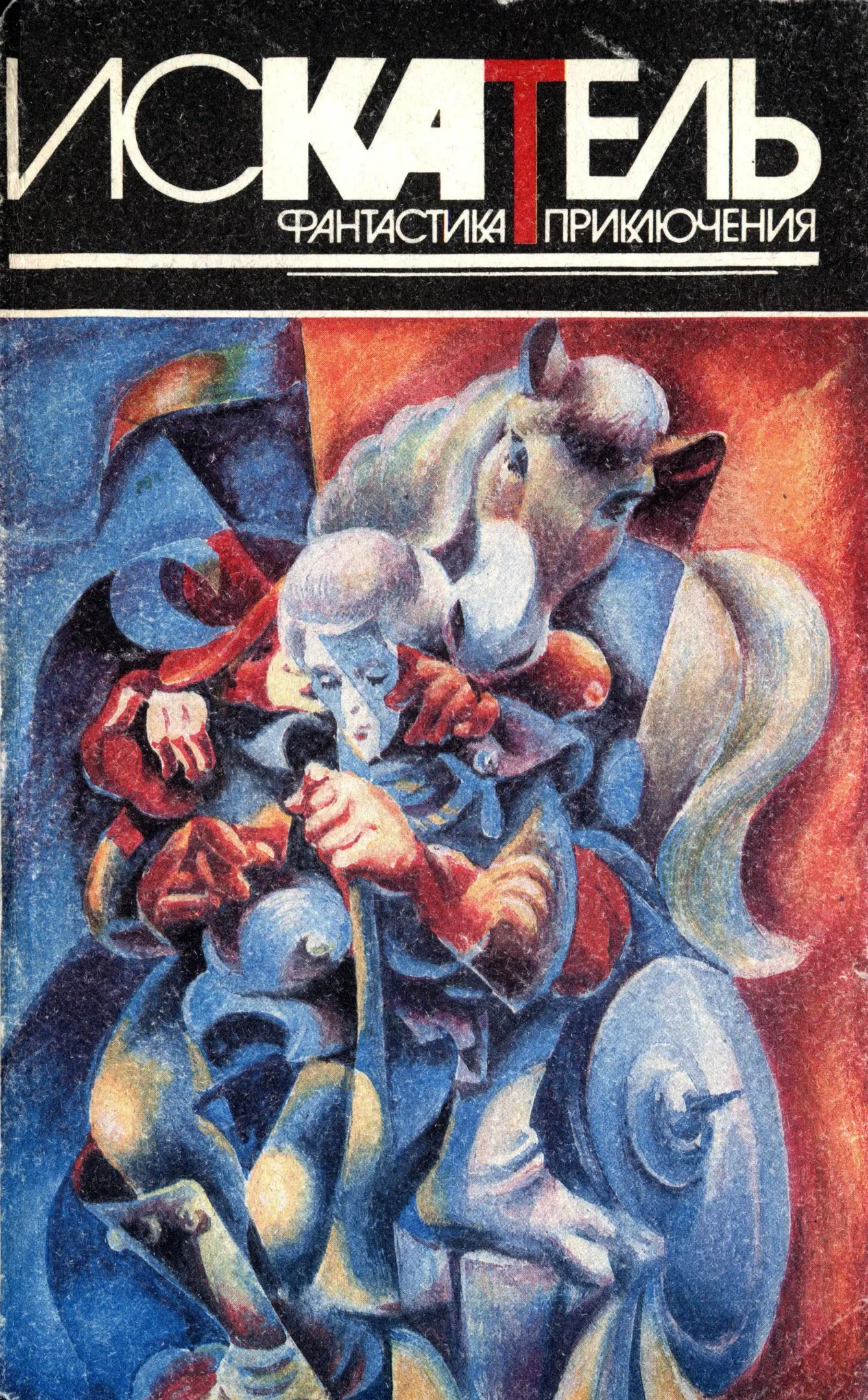 Обложка Искатель, 1996 №1