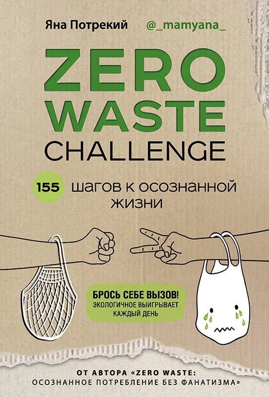 Обложка Zero Waste Challenge. 155 шагов к осознанной жизни