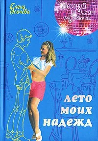 Обложка Лето моих надежд