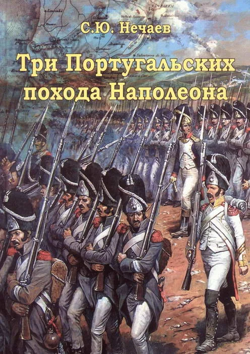 Обложка Три португальских похода Наполеона