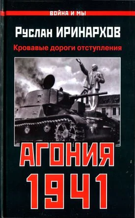 Обложка Агония 1941