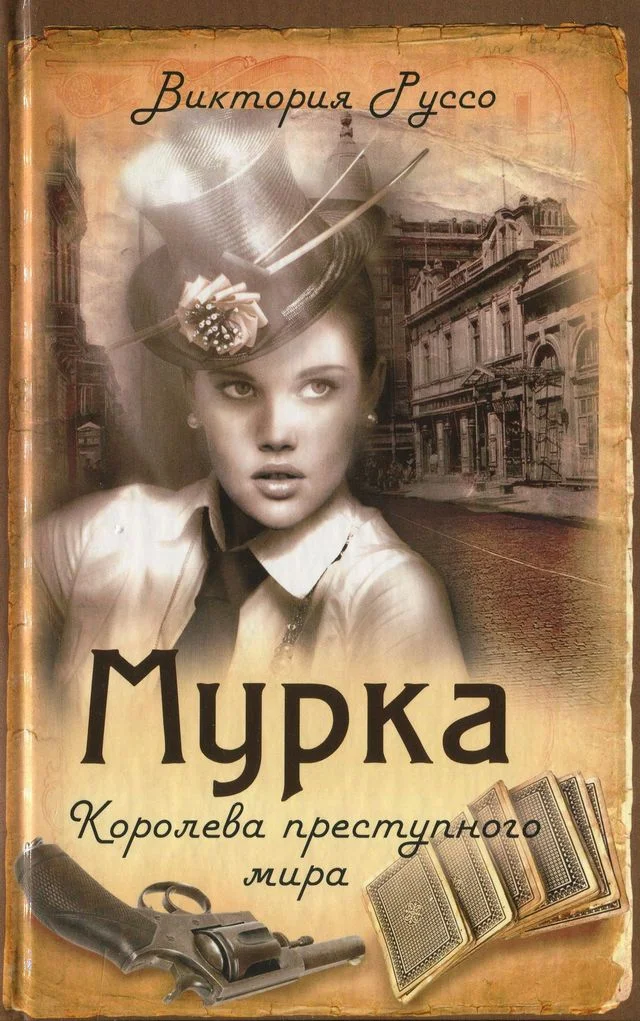 Обложка Мурка. Королева преступного мира