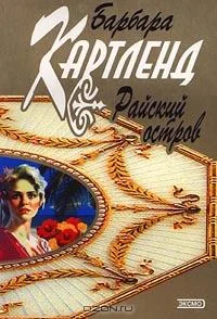 Обложка Райский остров