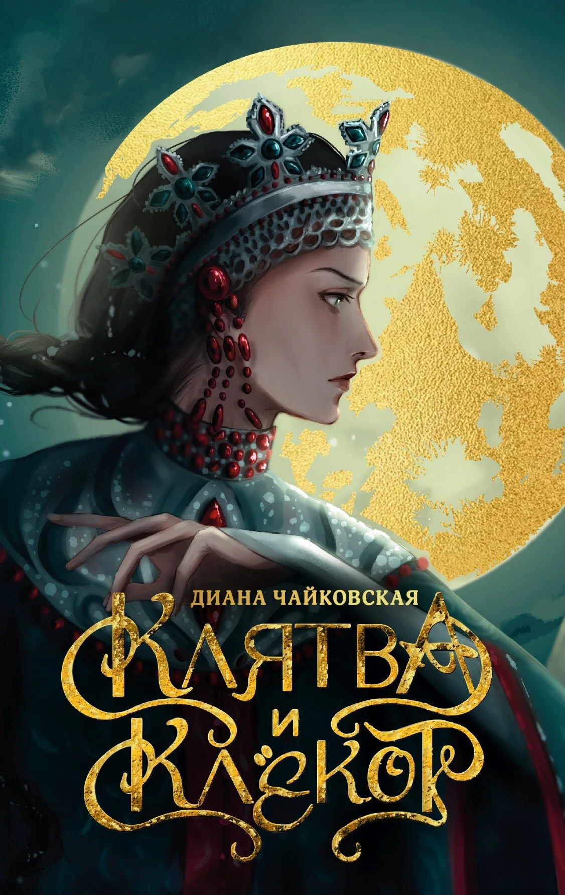 Обложка Клятва и клёкот