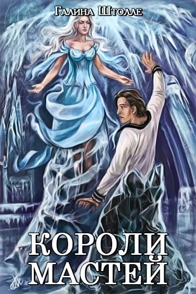 Обложка Короли мастей (СИ)