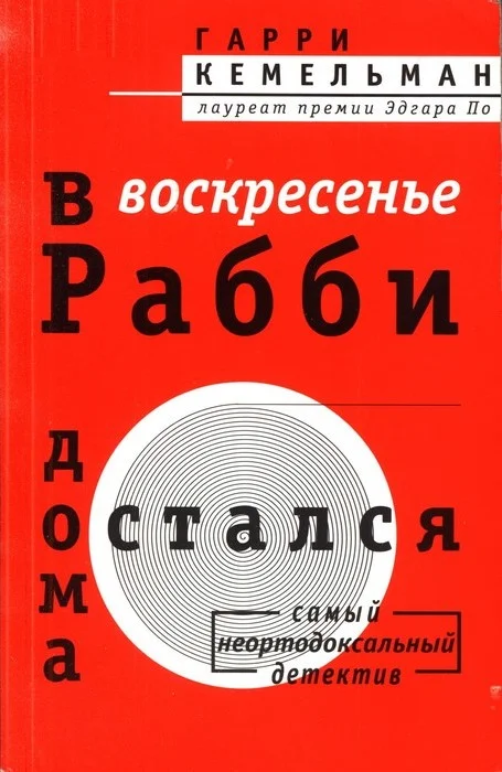 Обложка В воскресенье рабби остался дома