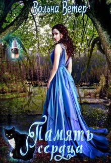 Обложка Память сердца (СИ)